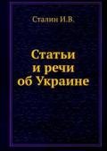 Статьи и речи об Украине (сборник) - Сталин (Джугашвили) Иосиф Виссарионович