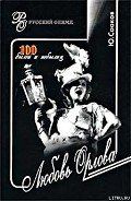 Любовь Орлова. 100 былей и небылиц - Сааков Юрий Суренович