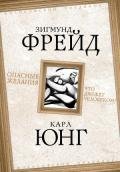 Опасные желания. Что движет человеком? - Юнг Карл Густав