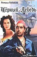 Черный Лебедь - Сабатини Рафаэль