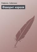 Фаворит короля - Сабатини Рафаэль