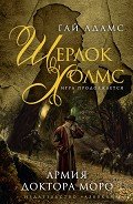 Шерлок Холмс. Армия доктора Моро - Адамс Гай