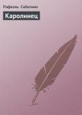 Каролинец - Сабатини Рафаэль