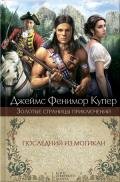 Последний из могикан. Бродяги Севера. В дебрях Севера - Купер Джеймс Фенимор