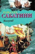 Колумб - Сабатини Рафаэль