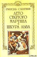 Лето Святого Мартина - Сабатини Рафаэль