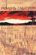 ЛЮБОВЬ И ОРУЖИЕ - Сабатини Рафаэль