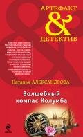Волшебный компас Колумба - Александрова Наталья Николаевна