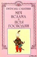 Меч ислама - Сабатини Рафаэль