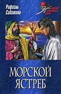 Морской ястреб - Сабатини Рафаэль