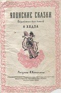 Японские сказки - Автор неизвестен