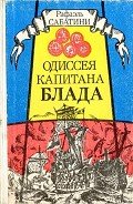 ОДИССЕЯ КАПИТАНА БЛАДА - Сабатини Рафаэль