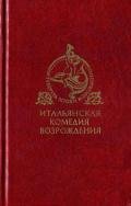 Итальянская комедия Возрождения - Довици Бернардо