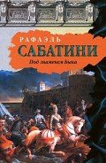 Под знаменем быка - Сабатини Рафаэль