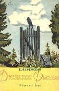 Джиахон Фионаф - Верейская Елена Николаевна