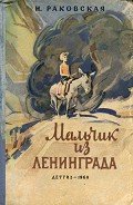 Мальчик из Ленинграда - Раковская Нина Евгеньевна
