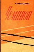 Чемпион - Сокпакбаев Бердибек Ыдырысович