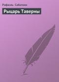 Рыцарь Таверны - Сабатини Рафаэль