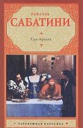 Суд герцога - Сабатини Рафаэль