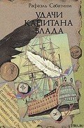 УДАЧИ КАПИТАНА БЛАДА - Сабатини Рафаэль
