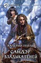 Владыка теней - Теоли Валерий