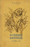 В сердце Африки - Экли Карл