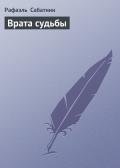 Врата судьбы - Сабатини Рафаэль