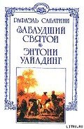 Заблудший святой - Сабатини Рафаэль
