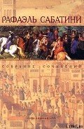 Женитьба Корбаля - Сабатини Рафаэль
