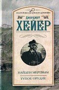 Тупое орудие (др. перевод) - Хейер Джорджетт