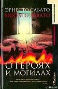 О героях и могилах - Сабато Эрнесто
