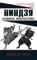 Когти невидимок. Подлинное оружие и снаряжение ниндзя - Горбылев Алексей