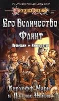 Его Величество Флинт (ЛП) - Найлз Дуглас