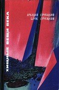 Хищные вещи века (с иллюстрациями) - Стругацкие Аркадий и Борис