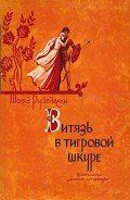 Витязь в тигровой шкуре (иллюстрации Кобуладзе Серго) - Руставели Шота