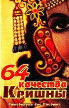 64 качества Кришны - Госвами Сатсварупа Даса