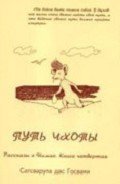 Путь Чхоты - Госвами Сатсварупа Даса
