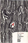 По ту сторону ночи - Устиев Евгений Константинович