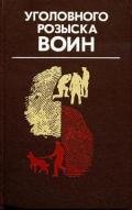 Уголовного розыска воин - Чергинец Николай Иванович