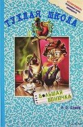 Большая вонючка - Стайн Роберт Лоуренс