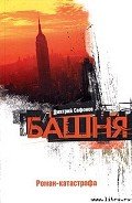 Башня - Сафонов Дмитрий Геннадьевич