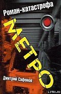 Метро - Сафонов Дмитрий Геннадьевич