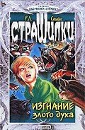 Изгнание злого духа - Стайн Роберт Лоуренс