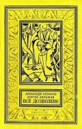 Все дозволено (с илл.) - Абрамов Александр Иванович