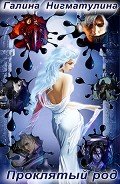 Проклятый род (СИ) - Нигматулина Галина