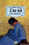 Ангел-хранитель - Саган Франсуаза