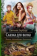Сказка для волка - Барбуца Евгения Васильевна