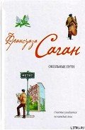 Окольные пути - Саган Франсуаза