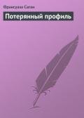 Потерянный профиль - Саган Франсуаза