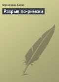 Разрыв по-римски - Саган Франсуаза